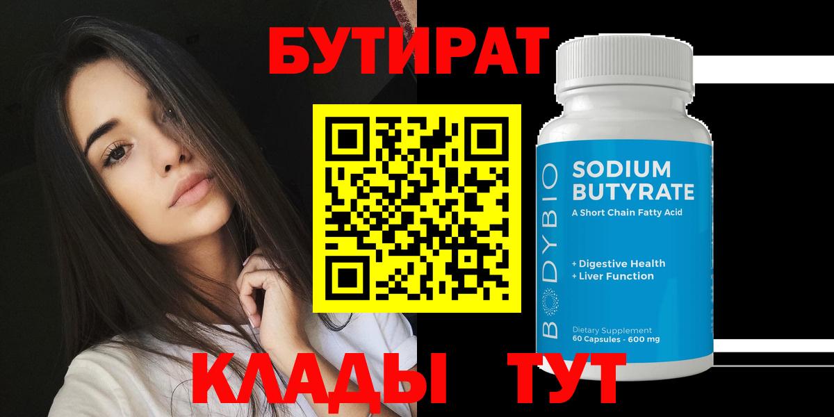 БУТИРАТ  Вход с VPN  Рыбинск  Бутират вода 